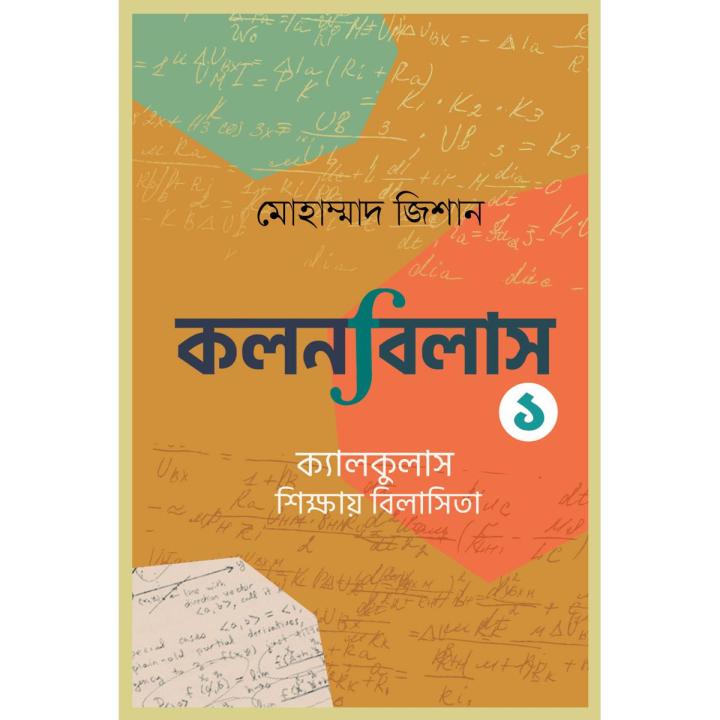 কলনবিলাস By মোহাম্মাদ জিশান