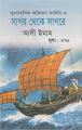 সাগর থেকে সাগরে. 