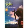 Masud Rana Mrityudweep by Kazi Anower Hossain. 