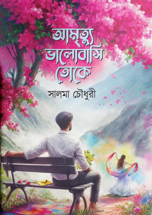 Amrittu Bhalobashi Toke by Salma Chowdhury (Hardcover)