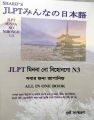 Sharifs JLPT Minna No Nihongo N3 Bangla (4th Edition) (Newsprint). 