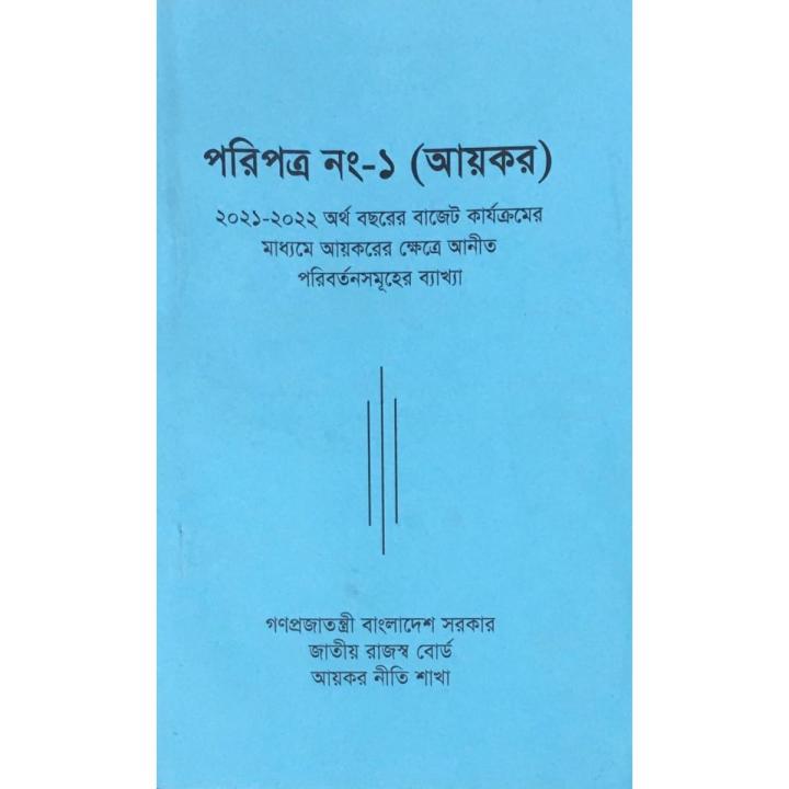 পরিপত্র নং-১ (আয়কর)_২০২১-২০২২