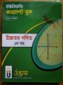 উদ্ভাস ইঞ্জিনিয়ারিং কনসেপ্ট বুক- উচ্চতর গণিত ১ম পত্র / UDVASH ENGINEERING CONCEPT BOOK - HIGHER MATH 1ST PAPER. 