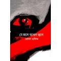 যে জলে আগুন জ্বলে  (হার্ডকভার). 