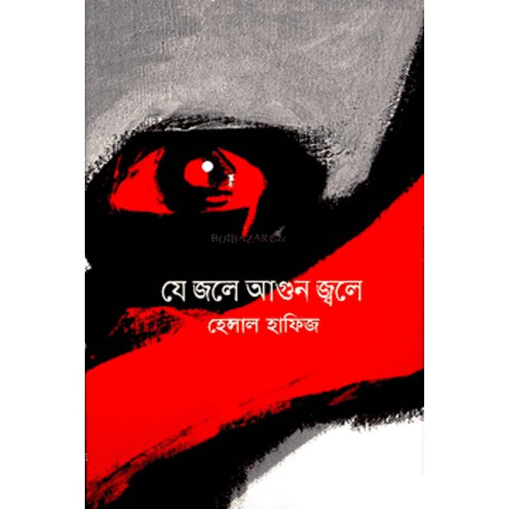 যে জলে আগুন জ্বলে  (হার্ডকভার)