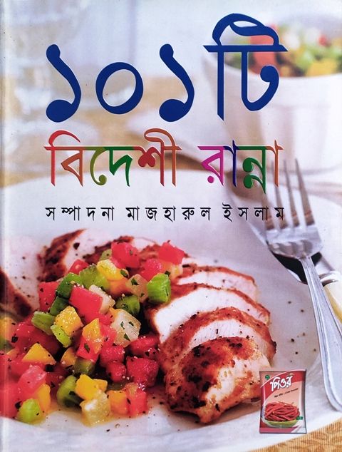 ১০১ বিদেশী রান্না (হার্ডকভার)