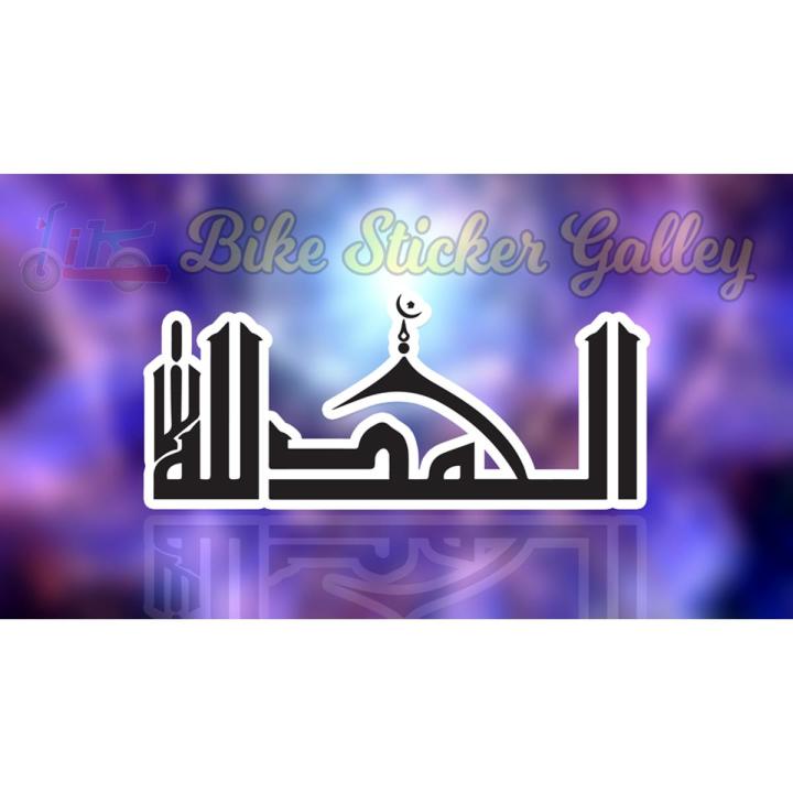 Bike Sticker - Alhamdulillah & mosque sign ( Waterproof & Premium quality)/ Bike Sticker Gallery