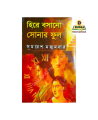 Hire Boshano Shonar Phul by Samaresh Majumder ( হিরে বসানো সোনার ফুল - সমরেশ মজুমদার ) - Book.