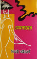 মেমসাহেব -বাংলাদেশি প্রিন্ট. 
