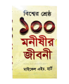 The 100: A Ranking of the Most Influential Persons in History - বিশ্বের শ্রেষ্ঠ ১০০ মনিষী by  Michael H. Hart. 