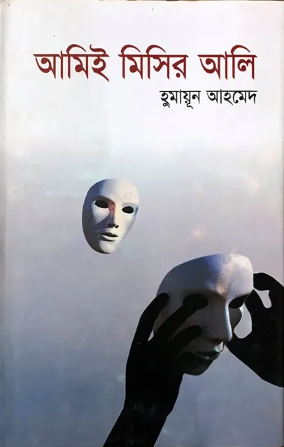 আমিই মিসির আলি | Daraz.com.bd