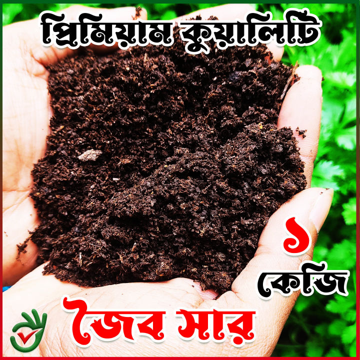 জৈব সার 1kg / Organic Fertilizer 1kg / Joybo Sar Organic Plant Booster