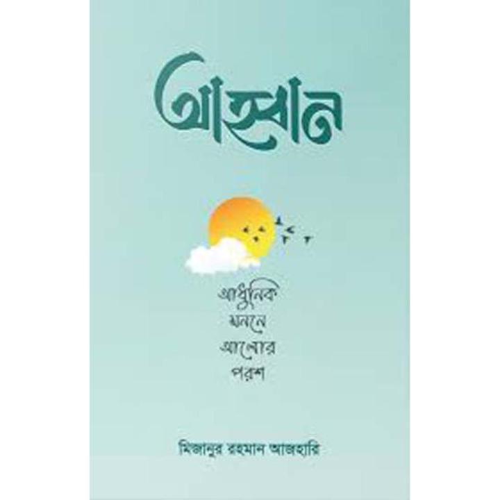 Ahobban by Mizanur Rahman Azhari