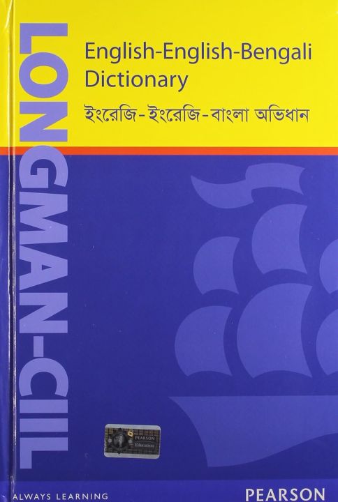 Longman CIIL English English Bengali Dictionary Daraz com bd Longman CIIL English English Bengali Dictionary Daraz com bd
