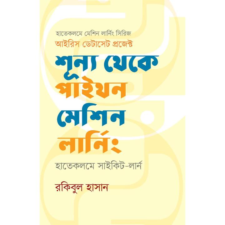 শূন্য থেকে পাইথন মেশিন লার্নিং By রকিবুল হাসান