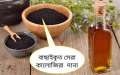 কালোজিরার তেল - 500ML. 