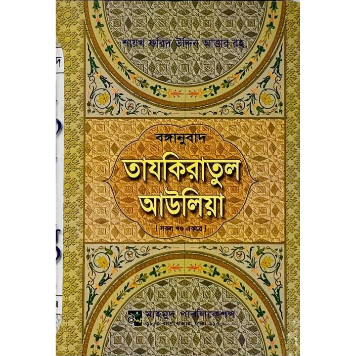 Bonganubad Tazkiratul Aauliya (All Part)