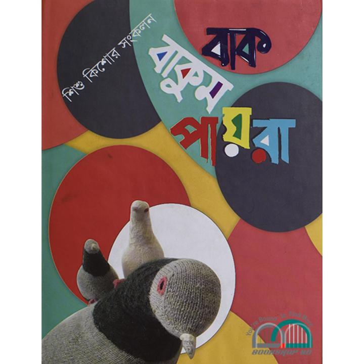 বাক বাকুম পায়রা