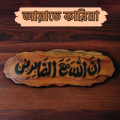 Islamic Calligraphy, Wooden Showpiece, (Ayah) Wood Craft, Kather Showpiece, Wooden Wall mate, Kather Kalima Wall mate, Ayat e Karima Calligraphy Wooden.. 