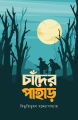 Chander Pahar Novel by Bibhutibhushan Bandyopadhyay. 