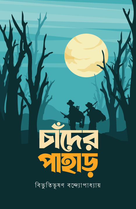 Chander%20Pahar%20Novel%20by%20Bibhutibhushan%20Bandyopadhyay%20-%20Image%202