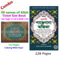 2 PCS Books Panjegana Ojifa & 99 Names of Allah Munajat With Bangla Meaning Daily Sunnah of Prophet Mohammad (SAW) Aiatul Kurci Sura Asmaul Husna Fojilot Prayer Islamic Hasne Hasil Muslim Educational Great Religious Gift Item for Y’All Combo Deal. 