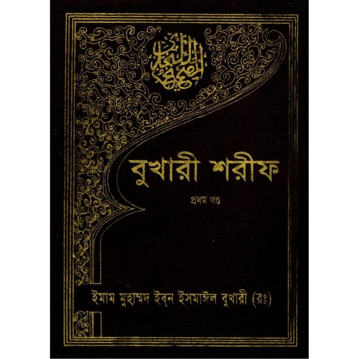 Bukhari Shorif-1st Part Hardcover