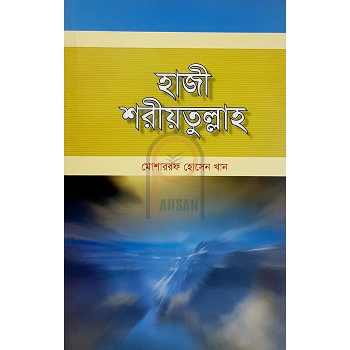 হাজী শরীয়তুল্লাহ