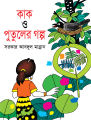 Kak O Putuler Golpo. 