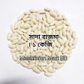 White Kidney Beans 1kg / Sada Rajma. 