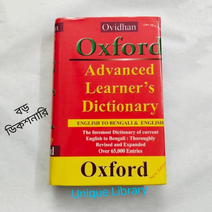 oxford-advanced-learner-s-dictionary-english-to-bangla-oxford