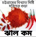 Sweet Chilli Powder ( Hathazari Misti Morich chittagong) Premium Quality 1kg. 