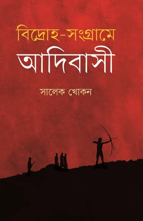 %E0%A6%AC%E0%A6%BF%E0%A6%A6%E0%A7%8D%E0%A6%B0%E0%A7%8B%E0%A6%B9-%E0%A6%B8%E0%A6%82%E0%A6%97%E0%A7%8D%E0%A6%B0%E0%A6%BE%E0%A6%AE%E0%A7%87%20%E0%A6%86%E0%A6%A6%E0%A6%BF%E0%A6%AC%E0%A6%BE%E0%A6%B8%E0%A7%80%20-%20Image%202