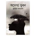 অদেখা ভুবন: হুমায়ূন আহমেদ. 
