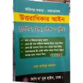 Uttaradhikar Ain : Muslim, Hindu, Boddo, Khristhan by Md. Habibur Rahman. 