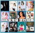 USB MP3 个人 女专辑 歌曲 流行 经典 歌曲 华语歌曲 CHINESE SONG.