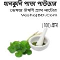 Natural Thankuni leaf powder, thankuni (100) gm. 
