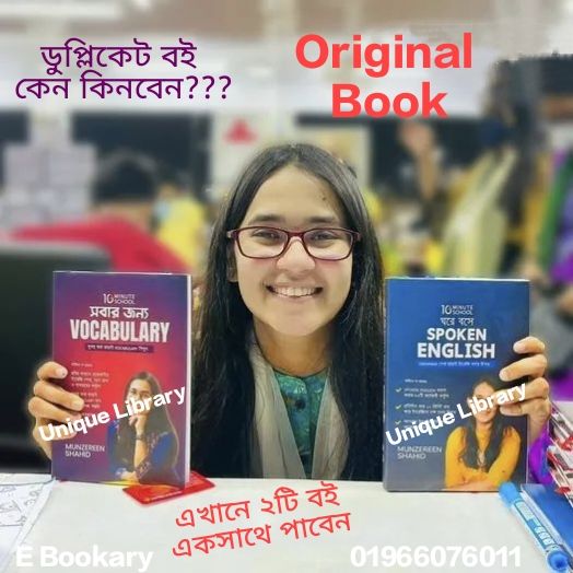 Ghore Boshe Spoken English And Sobar Jonno Vocabulary By Munzereen Shahid