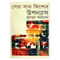 সেরা সাত কিশোর উপন্যাস হুমায়ূন আহমেদ. 