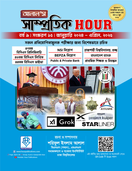 ALAL's Samprotik Hour-Saltamami 2025 For All Competitive Exams BCS, University Admission test, Bank, BIBM, Teacher Recruitment 100% Trusted