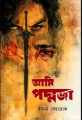 আমি পদ্মজা (পদ্মজা ২য় খন্ড) ব্ল্যাক এডিশন : ইলমা বেহরোজ. 
