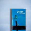 Ebong Himu (Himu Series) by Humayun Ahmed. 