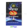 Book 99 Names of Allah With Meanings Benefits Islamic Dua Zikr Muslim Prayer Guide Asma Ul Husna Fojilot Hasne Hasil Bengali Arabic Educational Ideal Religious Gift Item for All. 