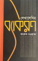 লেখালেখির ব্যাকরণ. 