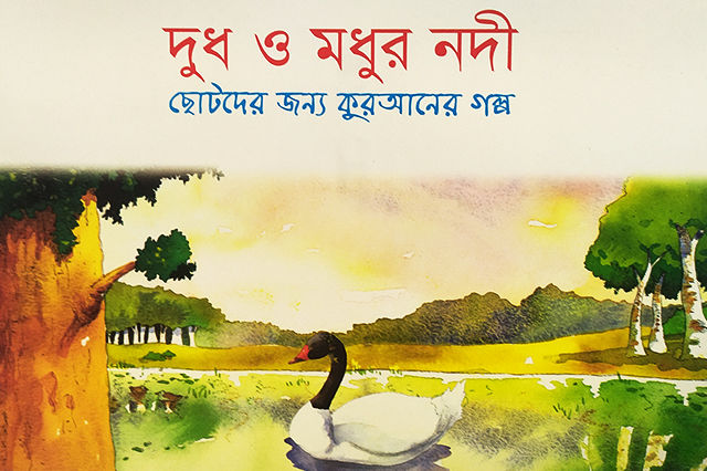 দুধ ও মধুর নদী