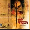 আমি পদ্মজা (পদ্মজা ২য় খন্ড) ব্ল্যাক এডিশন : ইলমা বেহরোজ. 