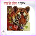 My favorite alphabet (Paperback) Children Books (আমার প্রিয় বর্ণমালা বই). 