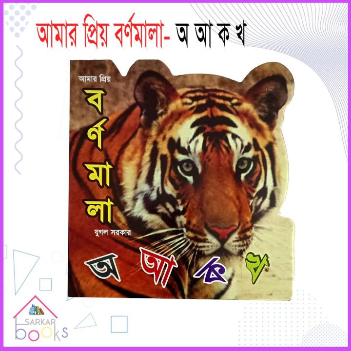 My favorite alphabet (Paperback) Children Books (আমার প্রিয় বর্ণমালা বই)