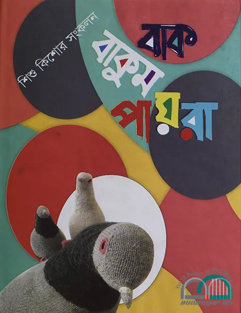 %E0%A6%AC%E0%A6%BE%E0%A6%95%20%E0%A6%AC%E0%A6%BE%E0%A6%95%E0%A7%81%E0%A6%AE%20%E0%A6%AA%E0%A6%BE%E0%A7%9F%E0%A6%B0%E0%A6%BE%20-%20Image%202