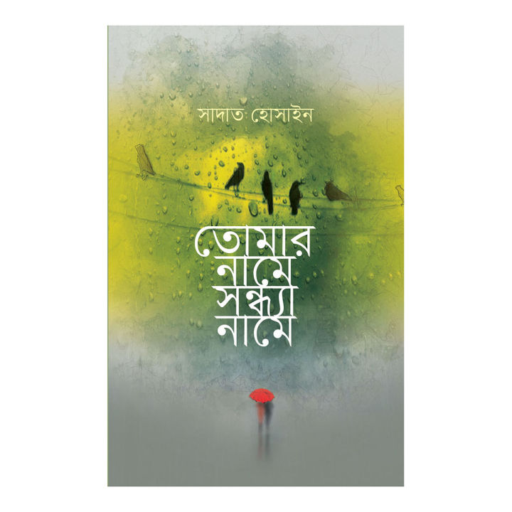 তোমার নামে সন্ধ্যা নামে (হলুদ কালার কভার)